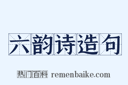 六韵诗造句是什么意思的图片